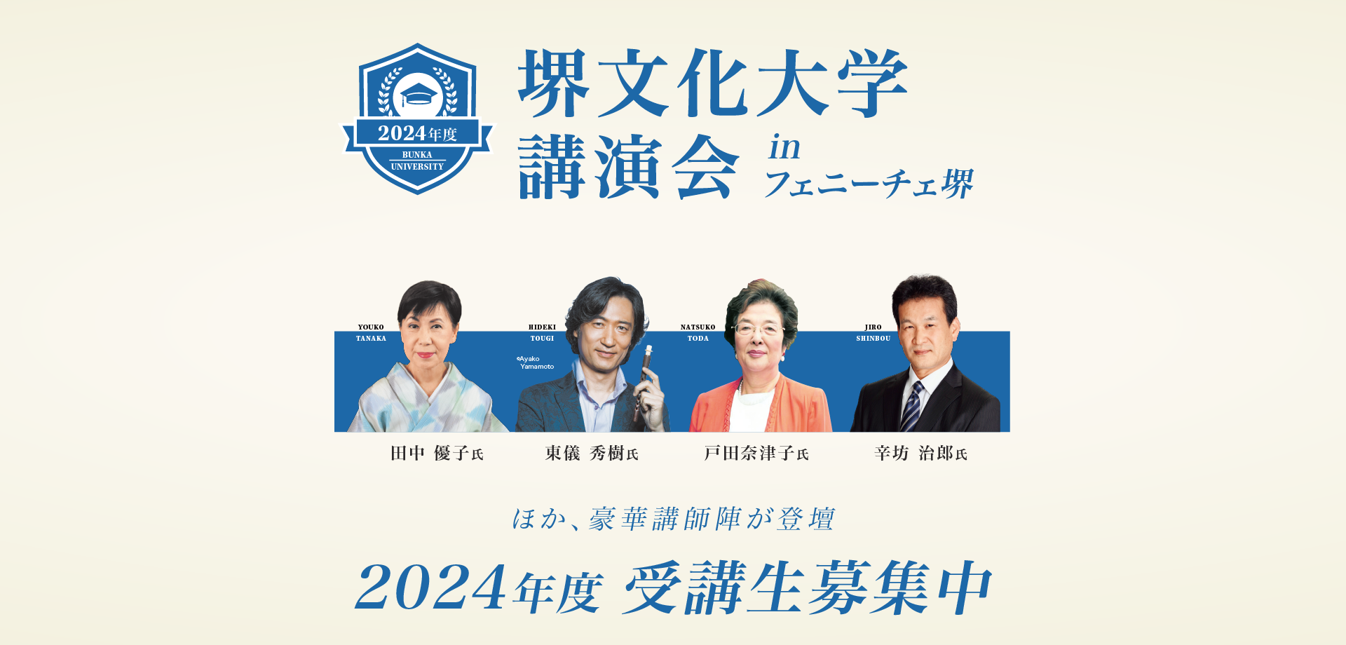 堺文化大学 2024年度 受講生募集中